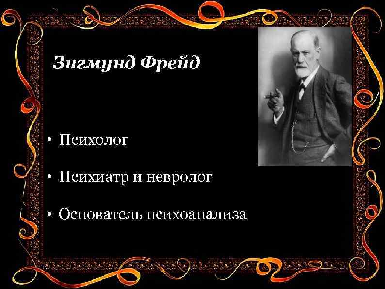 Зигмунд Фрейд • Психолог • Психиатр и невролог • Основатель психоанализа 