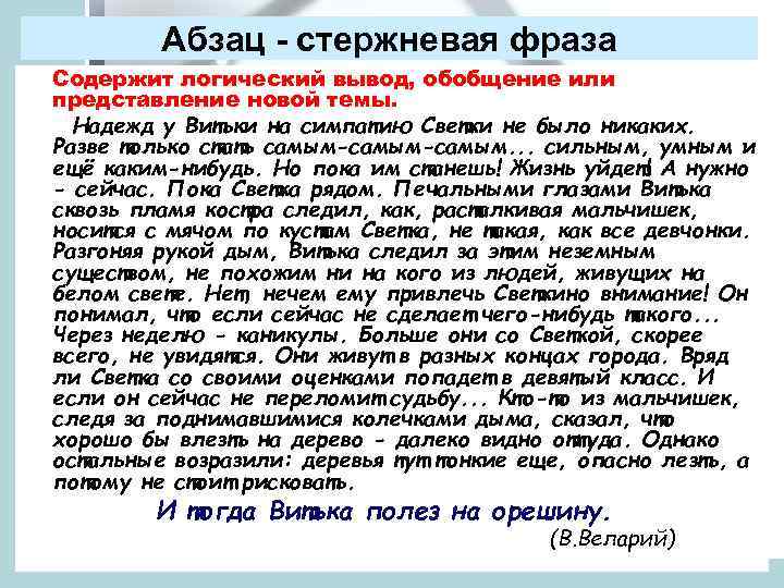 Абзац - стержневая фраза Содержит логический вывод, обобщение или представление новой темы. Надежд у