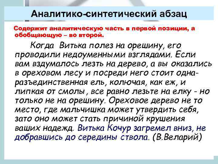 Аналитико-синтетический абзац Содержит аналитическую часть в первой позиции, а обобщающую – во второй. Когда