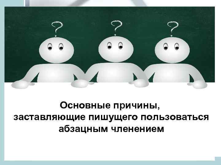 Основные причины, заставляющие пишущего пользоваться абзацным членением 