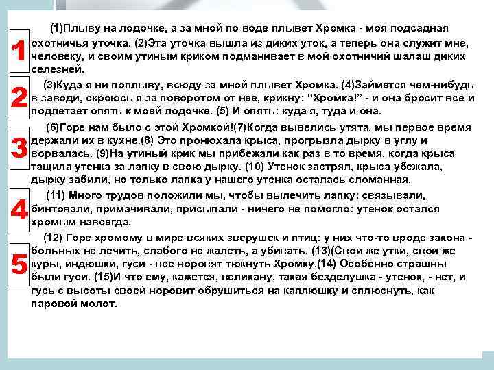 1 2 3 4 5 (1)Плыву на лодочке, а за мной по воде плывет