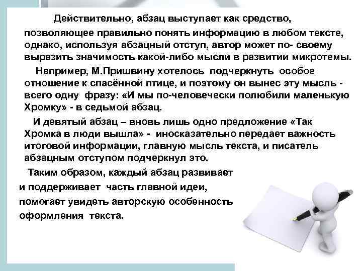 Действительно, абзац выступает как средство, позволяющее правильно понять информацию в любом тексте, однако, используя