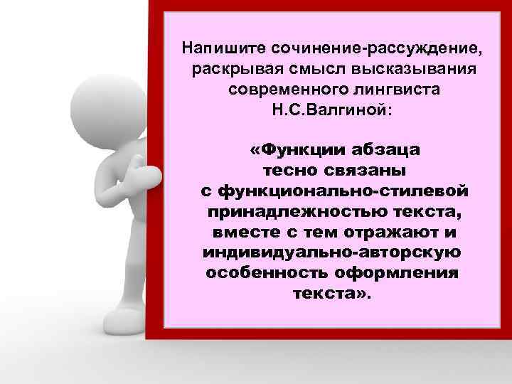 Напишите сочинение-рассуждение, раскрывая смысл высказывания современного лингвиста Н. С. Валгиной: «Функции абзаца тесно связаны