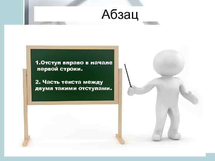 Абзац 1. Отступ вправо в начале первой строки. 2. Часть текста между двумя такими