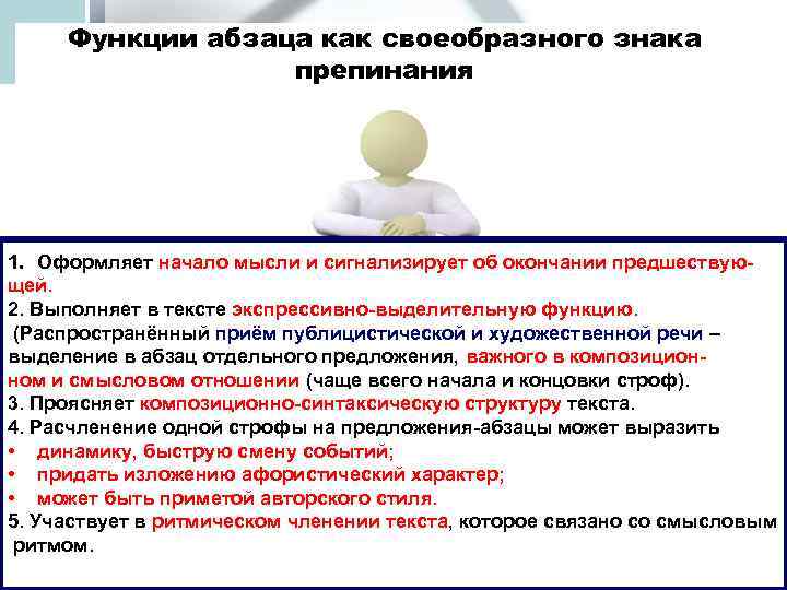 Функции абзаца как своеобразного знака препинания 1. Оформляет начало мысли и сигнализирует об окончании