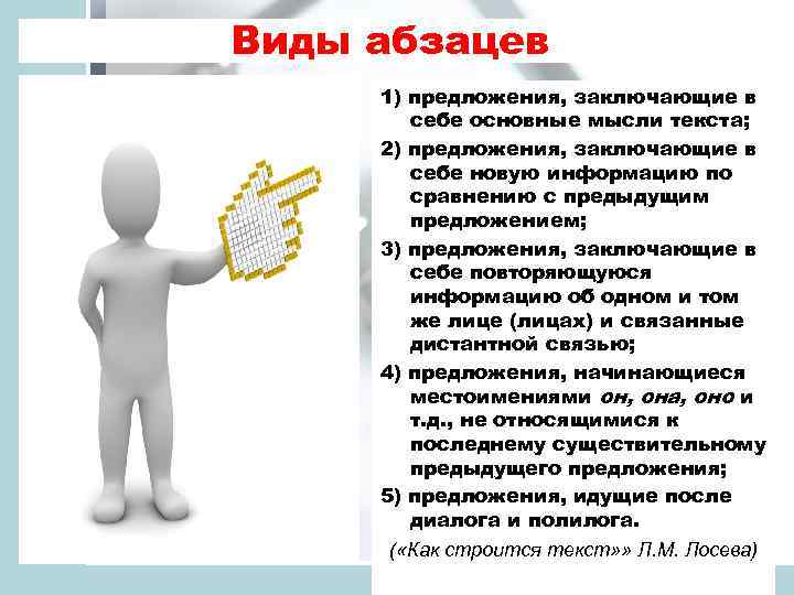 Виды абзацев 1) предложения, заключающие в себе основные мысли текста; 2) предложения, заключающие в