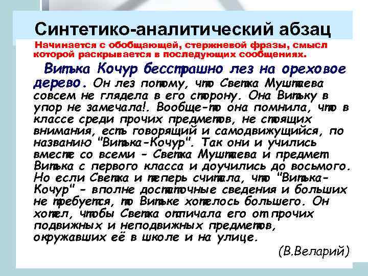 Синтетико-аналитический абзац Начинается с обобщающей, стержневой фразы, смысл которой раскрывается в последующих сообщениях. Витька