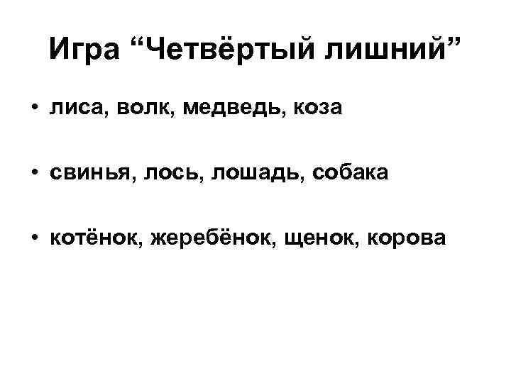 Игра “Четвёртый лишний” • лиса, волк, медведь, коза • свинья, лось, лошадь, собака •
