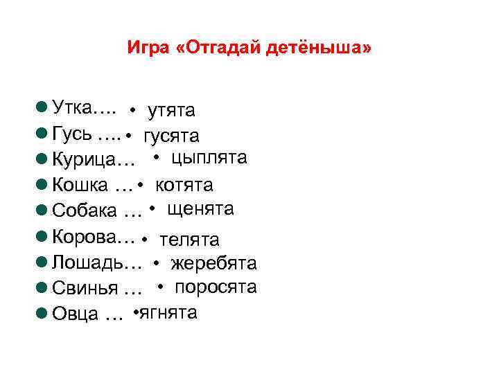 Игра «Отгадай детёныша» Утка…. • утята Гусь …. • гусята Курица… • цыплята Кошка