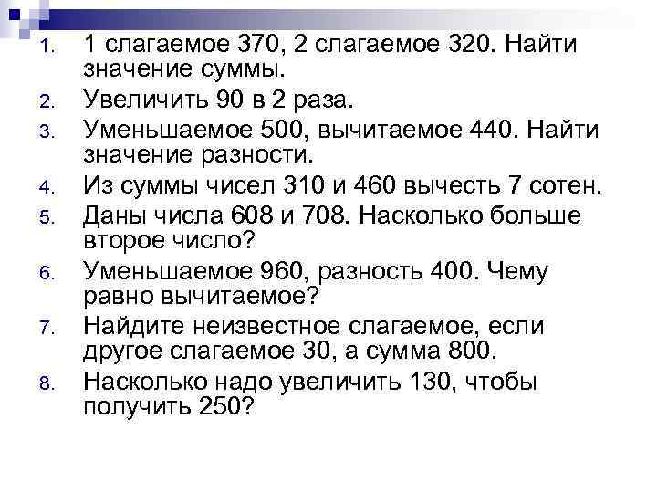 1. 2. 3. 4. 5. 6. 7. 8. 1 слагаемое 370, 2 слагаемое 320.