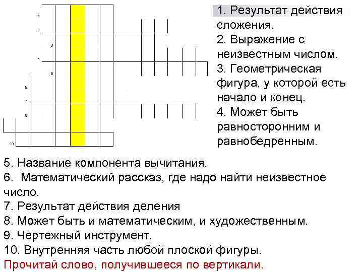 1. Результат действия сложения. 2. Выражение с неизвестным числом. 3. Геометрическая фигура, у которой