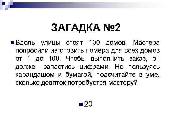 ЗАГАДКА № 2 n Вдоль улицы стоят 100 домов. Мастера попросили изготовить номера для