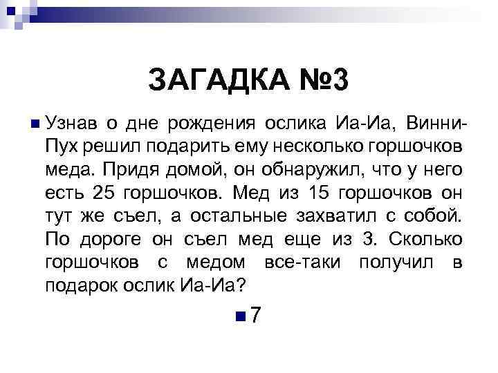 ЗАГАДКА № 3 n Узнав о дне рождения ослика Иа-Иа, Винни. Пух решил подарить