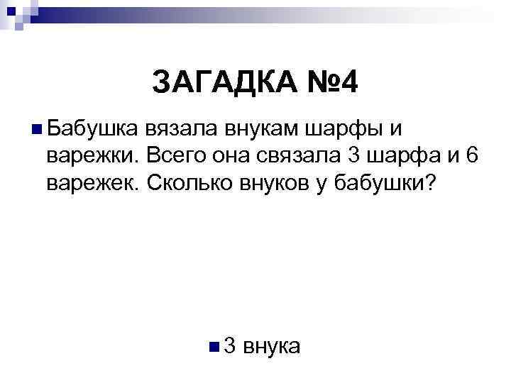 ЗАГАДКА № 4 n Бабушка вязала внукам шарфы и варежки. Всего она связала 3