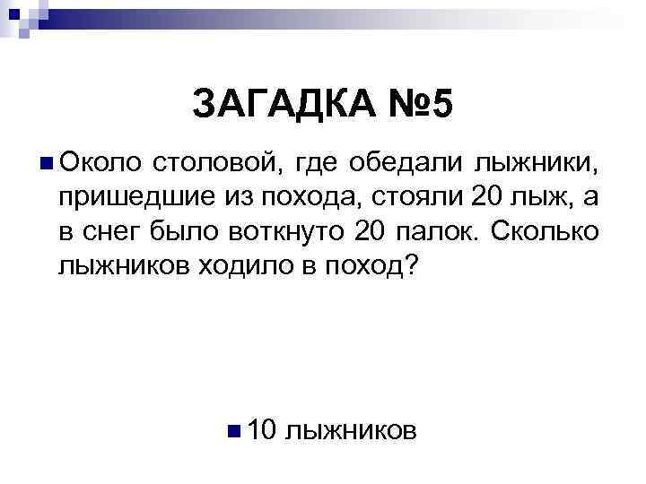 ЗАГАДКА № 5 n Около столовой, где обедали лыжники, пришедшие из похода, стояли 20