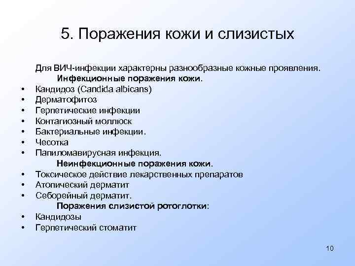 5. Поражения кожи и слизистых • • • Для ВИЧ-инфекции характерны разнообразные кожные проявления.