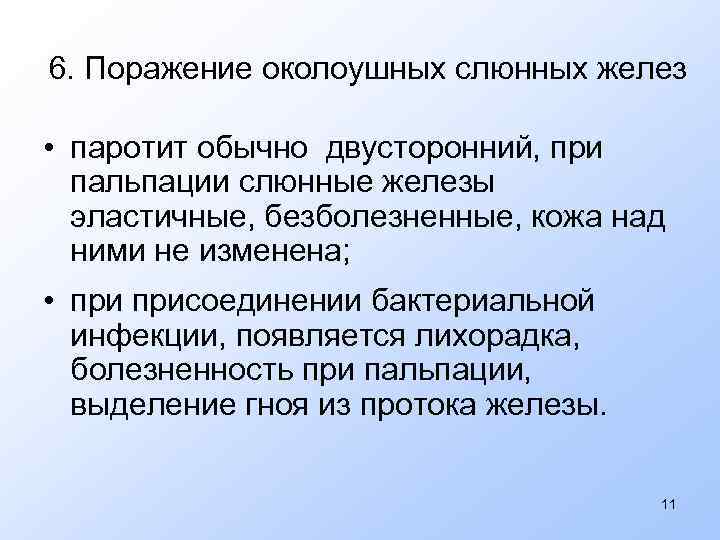 6. Поражение околоушных слюнных желез • паротит обычно двусторонний, при пальпации слюнные железы эластичные,