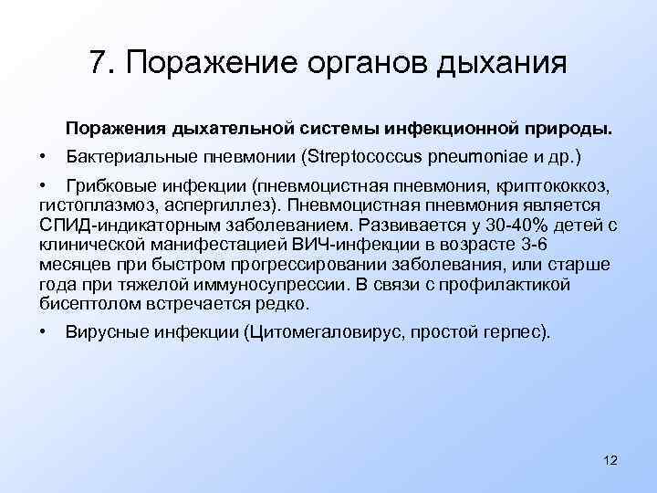 7. Поражение органов дыхания Поражения дыхательной системы инфекционной природы. • Бактериальные пневмонии (Streptococcus pneumoniae