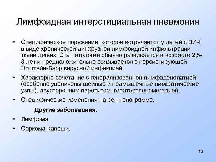 Лимфоидная интерстициальная пневмония • Специфическое поражение, которое встречается у детей с ВИЧ в виде