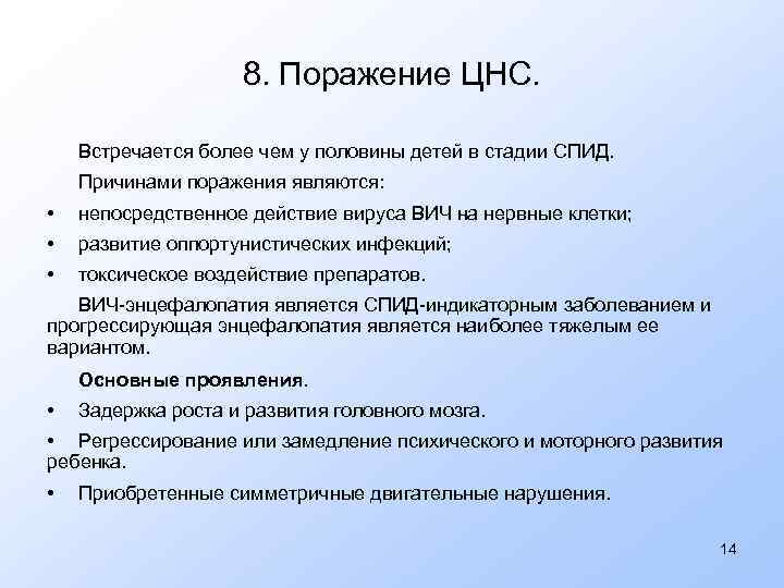 8. Поражение ЦНС. Встречается более чем у половины детей в стадии СПИД. Причинами поражения