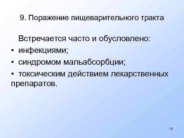 9. Поражение пищеварительного тракта Встречается часто и обусловлено: • инфекциями; • синдромом мальабсорбции; •