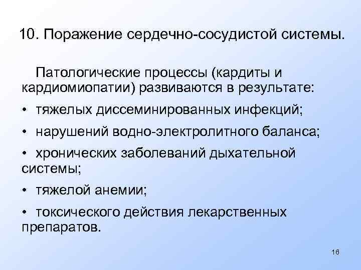 10. Поражение сердечно-сосудистой системы. Патологические процессы (кардиты и кардиомиопатии) развиваются в результате: • тяжелых