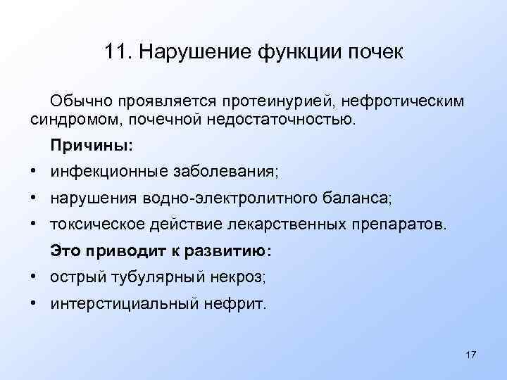 11. Нарушение функции почек Обычно проявляется протеинурией, нефротическим синдромом, почечной недостаточностью. Причины: • инфекционные