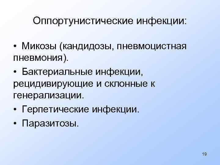 Оппортунистические инфекции: • Микозы (кандидозы, пневмоцистная пневмония). • Бактериальные инфекции, рецидивирующие и склонные к