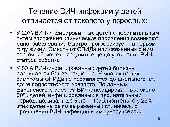 Течение ВИЧ-инфекции у детей отличается от такового у взрослых: • У 20% ВИЧ-инфицированных детей