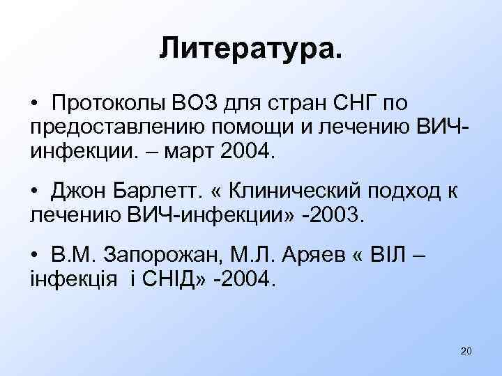 Литература. • Протоколы ВОЗ для стран СНГ по предоставлению помощи и лечению ВИЧинфекции. –