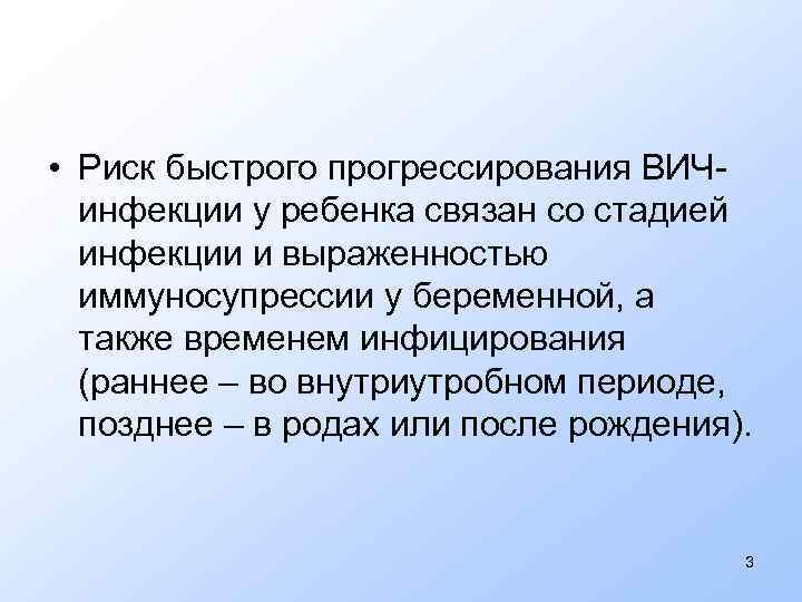  • Риск быстрого прогрессирования ВИЧинфекции у ребенка связан со стадией инфекции и выраженностью