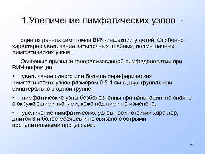 1. Увеличение лимфатических узлов один из ранних симптомов ВИЧ-инфекции у детей, Особенно характерно увеличение