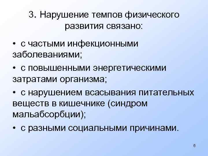 3. Нарушение темпов физического развития связано: • с частыми инфекционными заболеваниями; • с повышенными