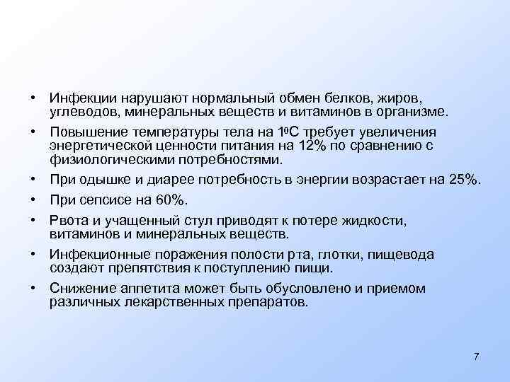  • Инфекции нарушают нормальный обмен белков, жиров, углеводов, минеральных веществ и витаминов в