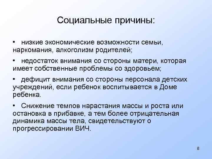 Социальные причины: • низкие экономические возможности семьи, наркомания, алкоголизм родителей; • недостаток внимания со