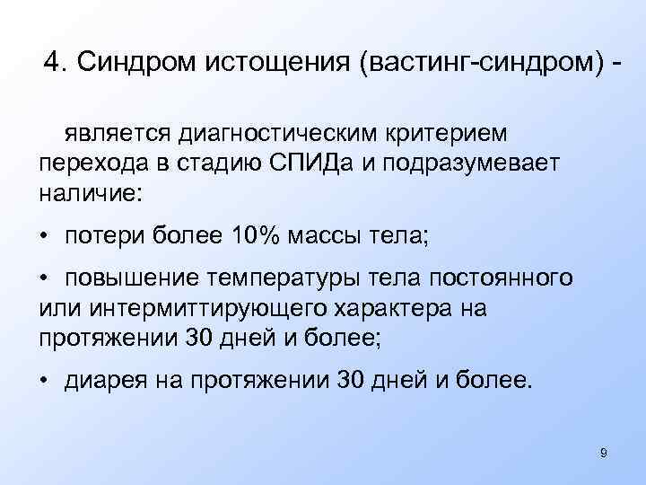 4. Синдром истощения (вастинг-синдром) является диагностическим критерием перехода в стадию СПИДа и подразумевает наличие: