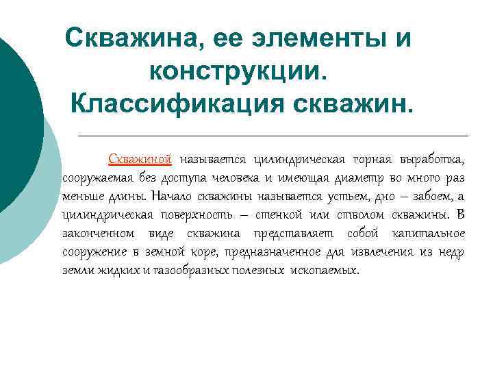 Скважина, ее элементы и конструкции. Классификация скважин. Скважиной называется цилиндрическая горная выработка, сооружаемая без