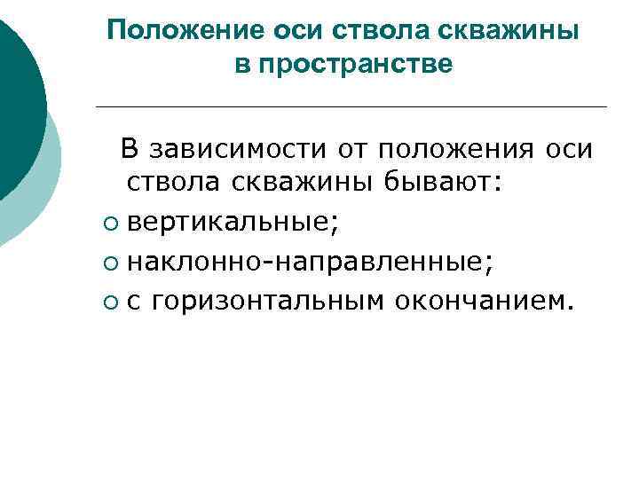 Положение оси ствола скважины в пространстве В зависимости от положения оси ствола скважины бывают: