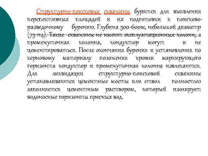 Структурно-поисковые скважины бурятся для выявления перспективных площадей и их подготовки к поисковоразведочному бурению. Глубина