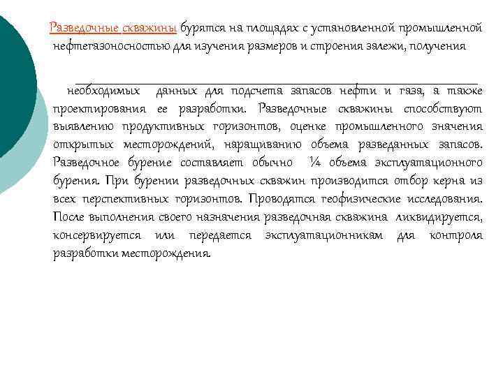 Разведочные скважины бурятся на площадях с установленной промышленной нефтегазоносностью для изучения размеров и строения