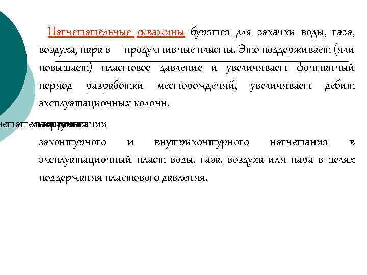 Нагнетательные скважины бурятся для закачки воды, газа, воздуха, пара в продуктивные пласты. Это поддерживает