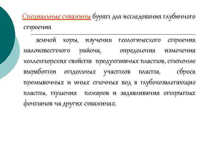 Специальные скважины бурят для исследования глубинного строения земной коры, изучения геологического строения малоизвестного района,