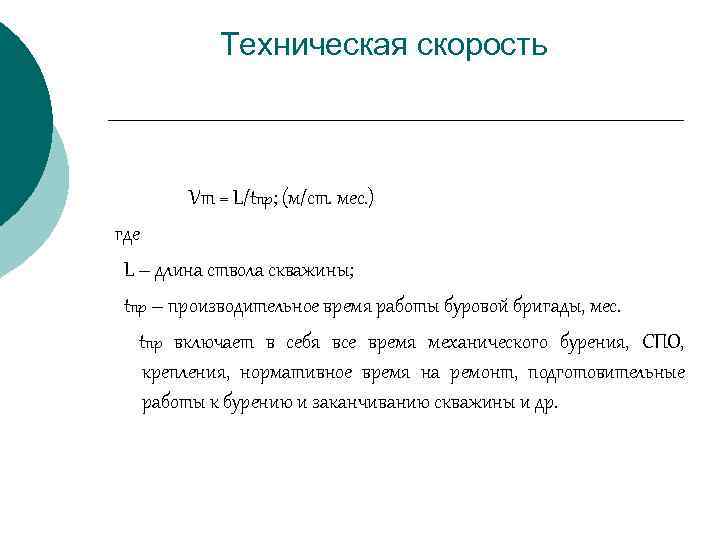 Техническая скорость Vт = L/tпр; (м/ст. мес. ) где L – длина ствола скважины;