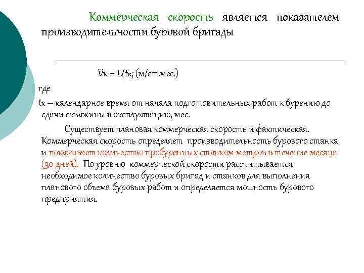 Коммерческая скорость является показателем производительности буровой бригады Vк = L/tк; (м/ст. мес. ) где