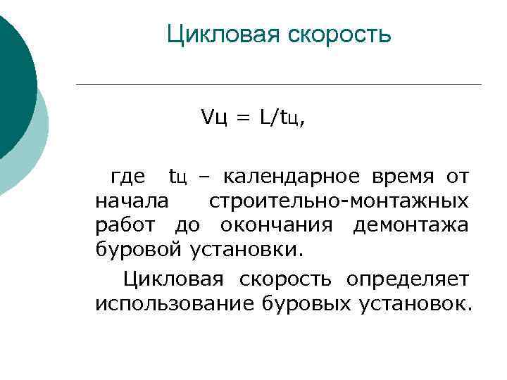 Цикловая скорость Vц = L/tц, где tц – календарное время от начала строительно-монтажных работ