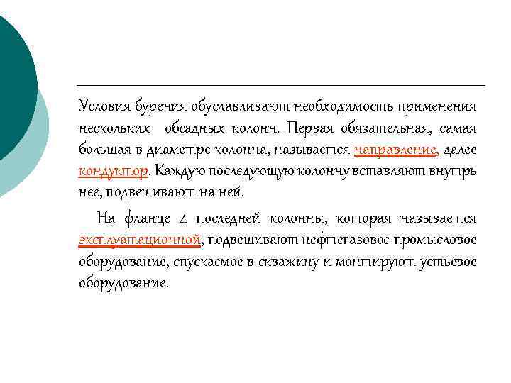 Условия бурения обуславливают необходимость применения нескольких обсадных колонн. Первая обязательная, самая большая в диаметре