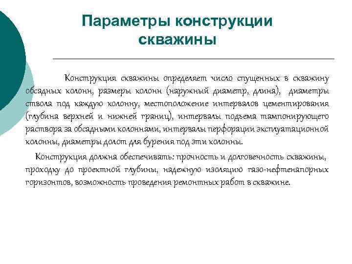 Параметры конструкции скважины Конструкция скважины определяет число спущенных в скважину обсадных колонн, размеры колонн