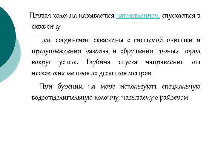 Первая колонна называется направлением, спускается в скважину для соединения скважины с системой очистки и