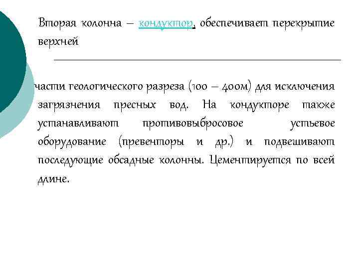 Вторая колонна – кондуктор, обеспечивает перекрытие верхней части геологического разреза (100 – 400 м)