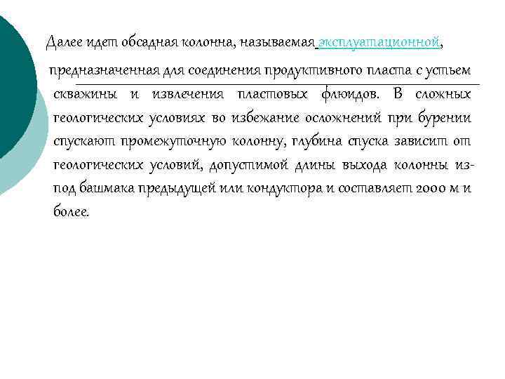 Далее идет обсадная колонна, называемая эксплуатационной, предназначенная для соединения продуктивного пласта с устьем скважины